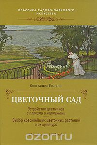 Скачать книгу "Цветочный сад, Константин Епанчин"