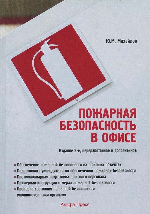 Скачать книгу "Пожарная безопасность в офисе, Ю. М. Михайлов"