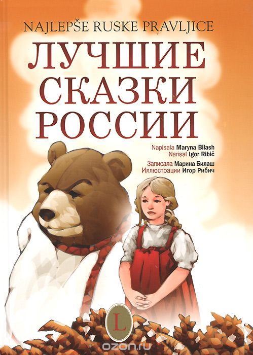 Лучшие сказки России / Najlepse ruske pravljice (+ CD)