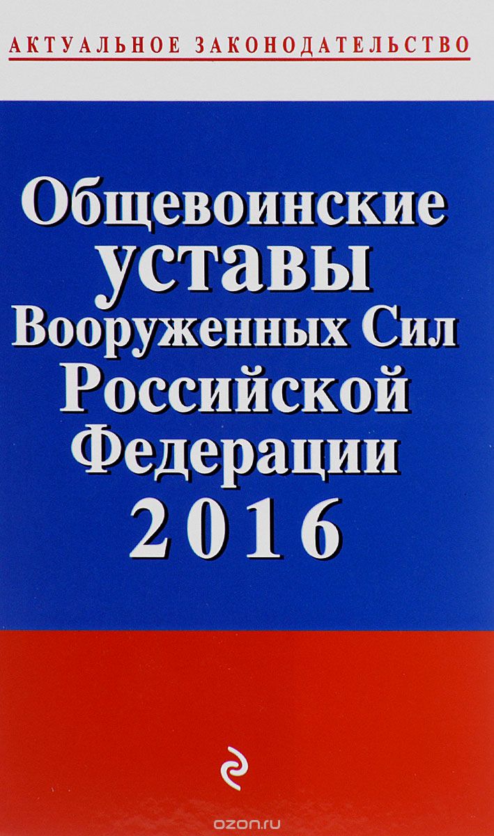 Общевоинские уставы Вооруженных сил Российской Федерации 2016 год