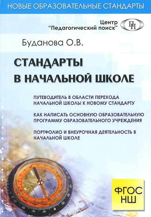 Скачать книгу "Стандарты в начальной школе, О. В. Буданова"