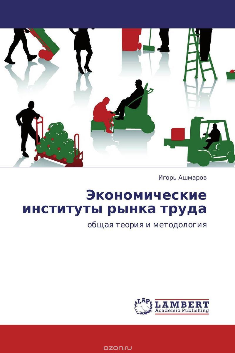 Скачать книгу "Экономические институты рынка труда, Игорь Ашмаров"