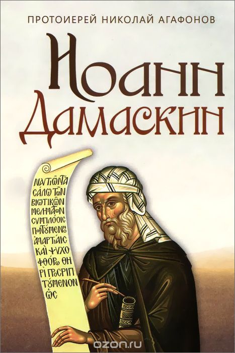 Скачать книгу "Иоанн Дамаскин, Протоиерей Николай Агафонов"