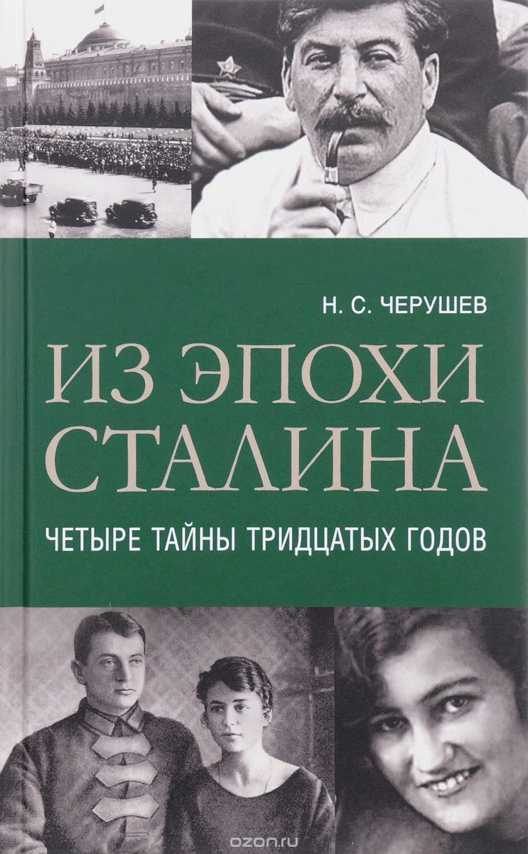 Скачать книгу "Из эпохи Сталина. Четыре тайны тридцатых годов, Н. С. Черушев"