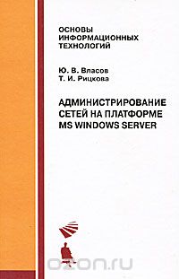 Администрирование сетей на платформе MS Windows Server, Ю. В. Власов, Т. И. Рицкова
