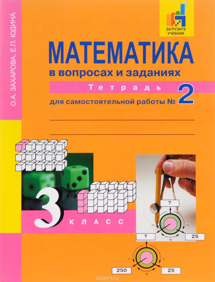 Скачать книгу "Математика в вопросах и заданиях. 3 класс. Тетрадь для самостоятельной работы №2, О. А. Захарова, Е. П. Юдина"