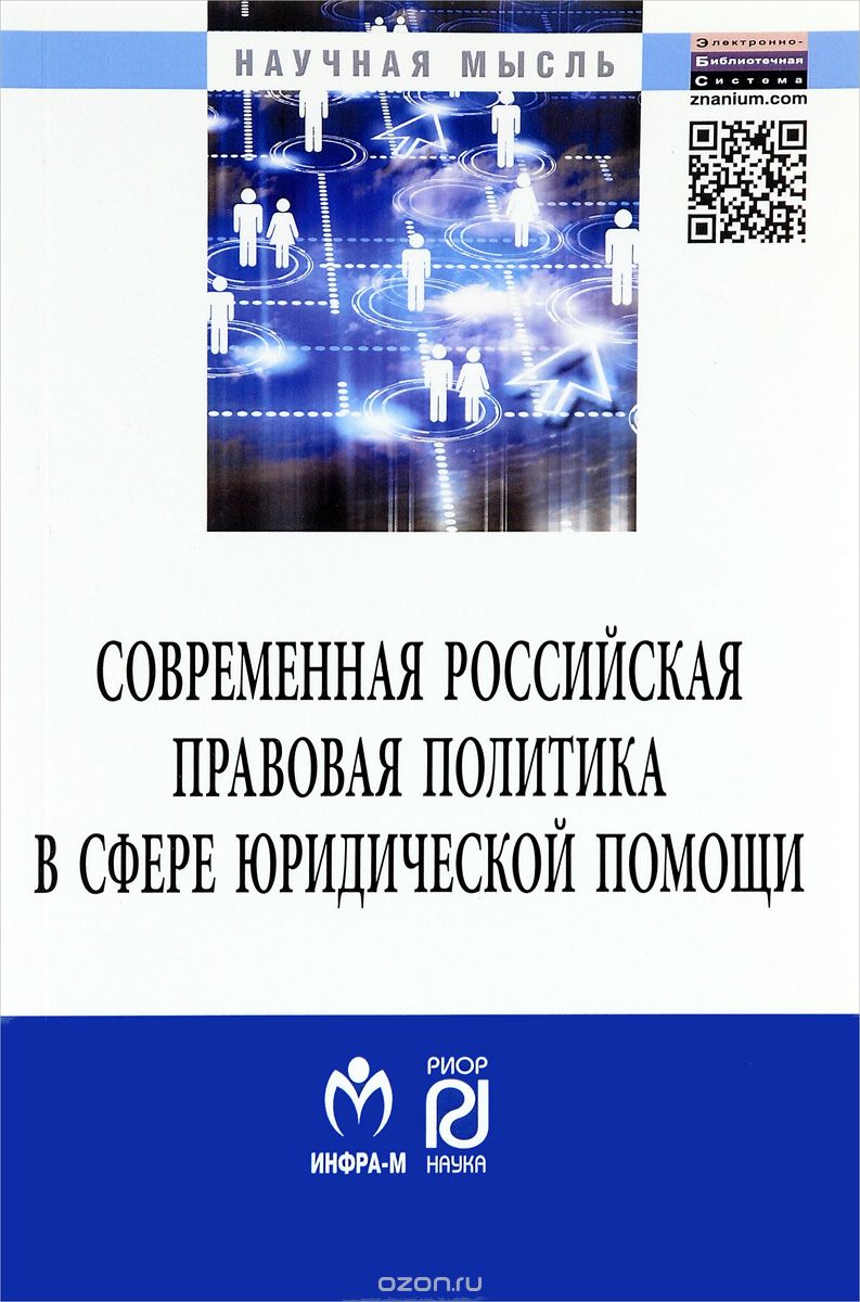 Скачать книгу "Современная российская правовая политика в сфере юридической помощи"