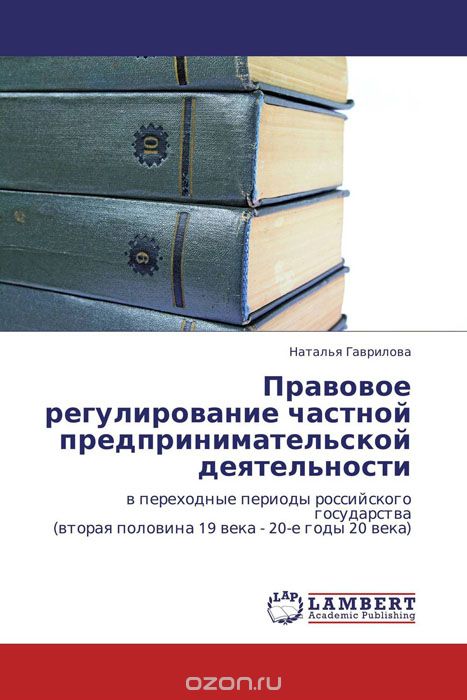 Скачать книгу "Правовое регулирование частной предпринимательской деятельности, Наталья Гаврилова"