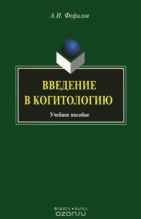 Введение в когитологию, А. И. Фефилов