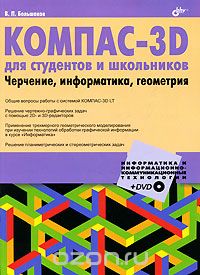 КОМПАС-3D для студентов и школьников. Черчение, информатика, геометрия (+ DVD-ROM), В. П. Большаков