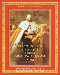 Скачать книгу "Российский царский и императорский дом"