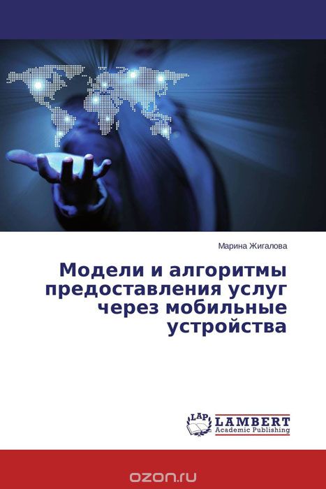 Скачать книгу "Модели и алгоритмы предоставления услуг через мобильные устройства, Марина Жигалова"