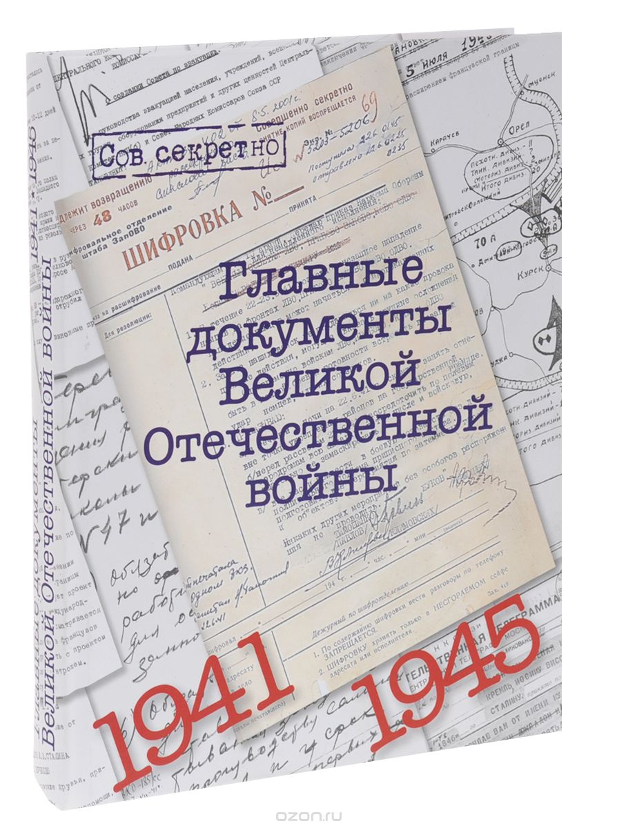 Главные документы Великой Отечественной Войны 1941-1945, Владимир Долматов