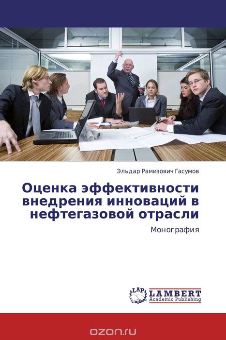 Скачать книгу "Оценка эффективности внедрения инноваций в нефтегазовой отрасли, Эльдар Рамизович Гасумов"