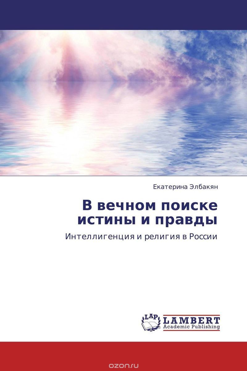 Скачать книгу "В вечном поиске истины и правды, Екатерина Элбакян"