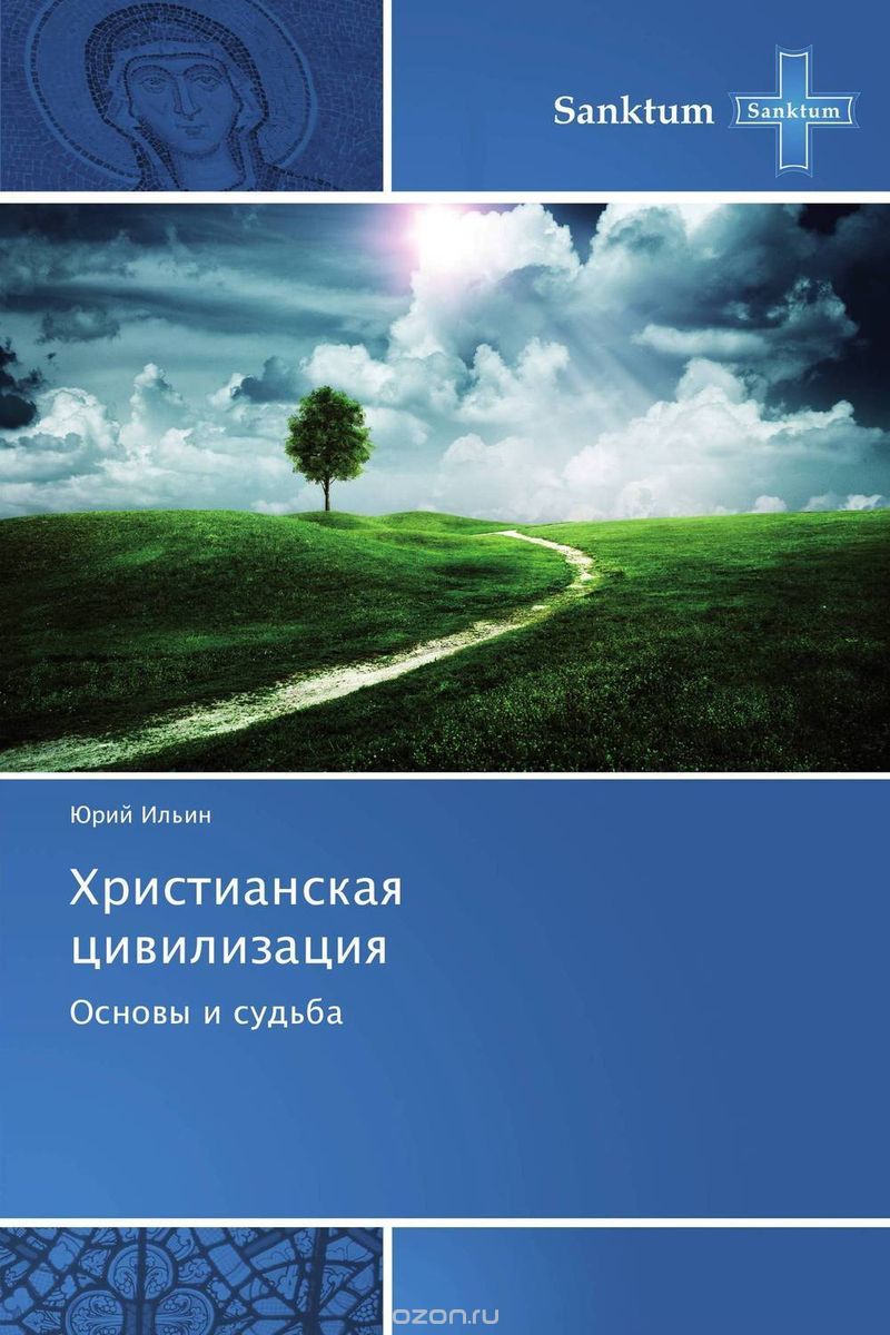 Христианская цивилизация, Юрий Ильин