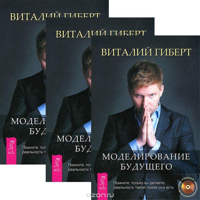 Скачать книгу "Моделирование будущего (комплект из 3 книг + 3 CD), Виталий Гиберт"