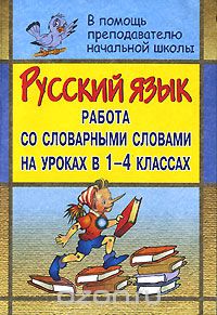 Русский язык. Работа со словарными словами на уроках в 1-4 классах