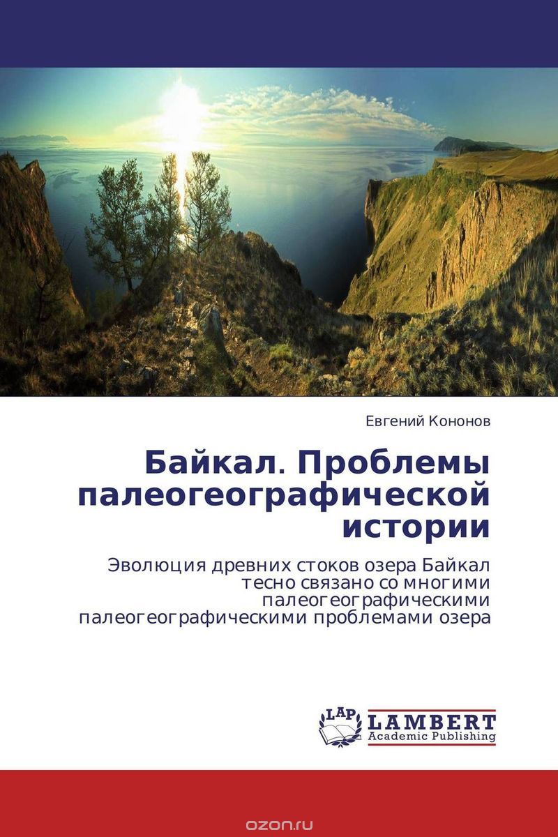 Скачать книгу "Байкал. Проблемы палеогеографической истории, Евгений Кононов"