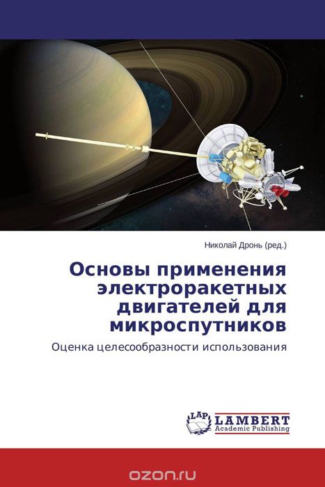 Основы применения электроракетных двигателей для микроспутников, Николай Дронь