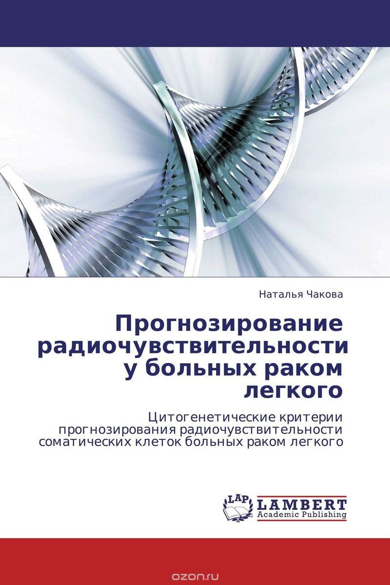 Скачать книгу "Прогнозирование радиочувствительности у больных раком легкого, Наталья Чакова"