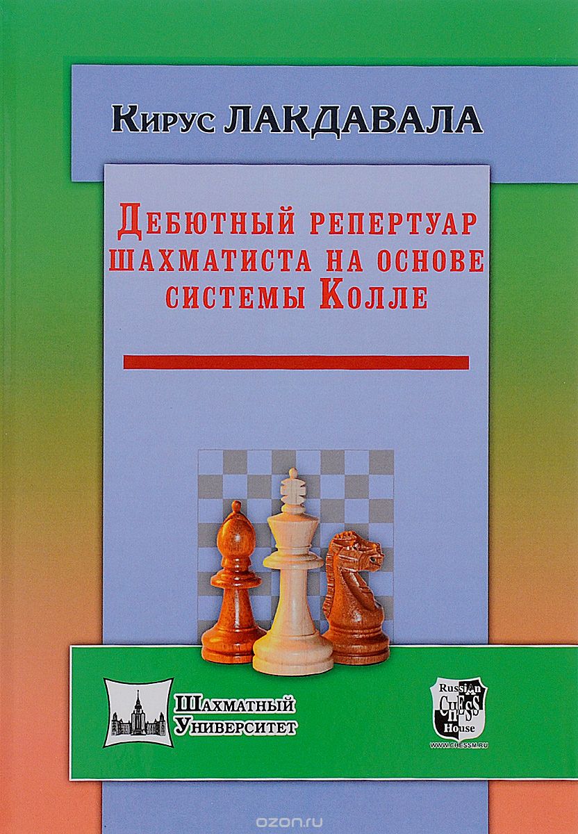 Скачать книгу "Дебютный репертуар шахматиста на основе системы Колле, Кирус Лакдавала"