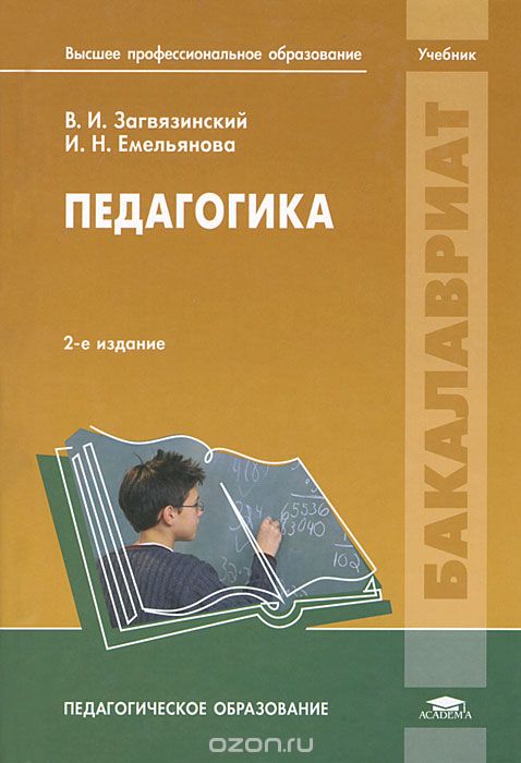 Педагогика, В. И. Загвязинский, И. Н. Емельянова