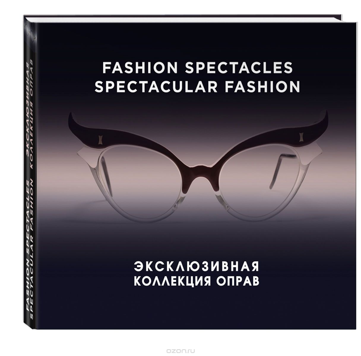 Fashion Spectacles, Spectacular Fashion. Эксклюзивная коллекция оправ, Саймон Мюррэй, Никки Албретчсен