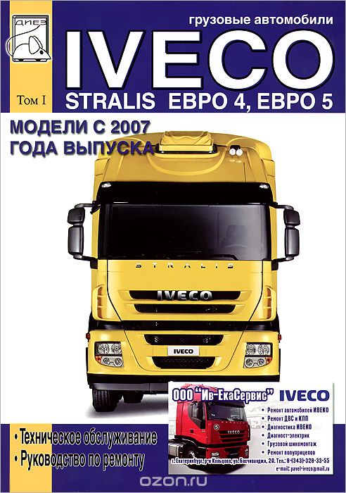 Грузовые автомобили Iveco Stralis AT/AD Euro 4/5 с 2007 года выпуска. В 2 томах. Том 1. Руководство по ремонту, техническое обслуживание