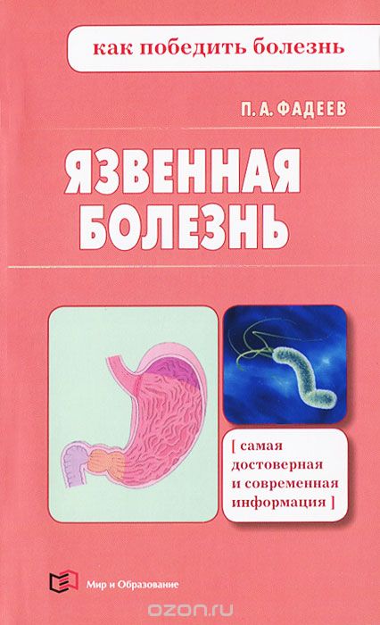 Скачать книгу "Язвенная болезнь, П. А. Фадеев"