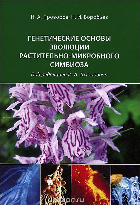 Скачать книгу "Генетические основы эволюции растительно-микробного симбиоза, Н. А. Проворов, Н. И. Воробьев"