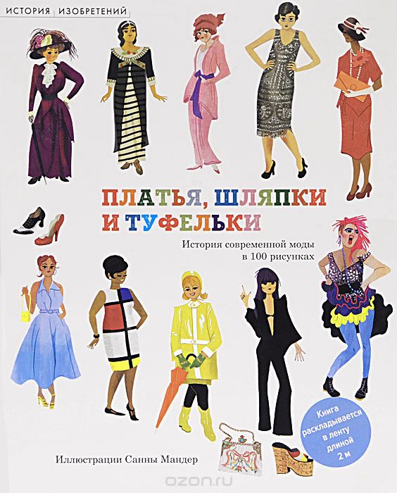 Скачать книгу "История изобретений. Платья, шляпки и туфельки. История современной моды в 100 рисунках, Наташа Сли"