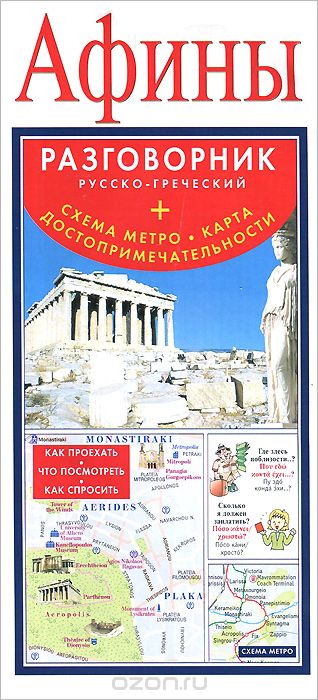 Афины. Русско-греческий разговорник (+ схема метро, карта, достопримечательности)
