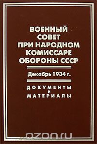 Военный совет при народном комиссаре обороны СССР. Декабрь 1934 г. Документы и материалы
