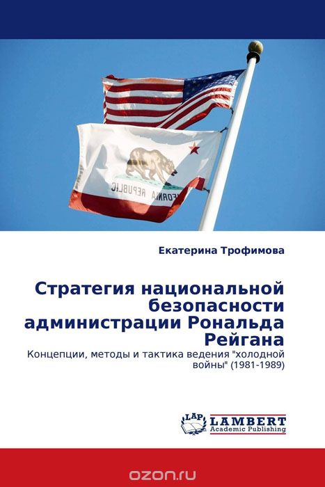 Скачать книгу "Стратегия национальной безопасности администрации Рональда Рейгана, Екатерина Трофимова"