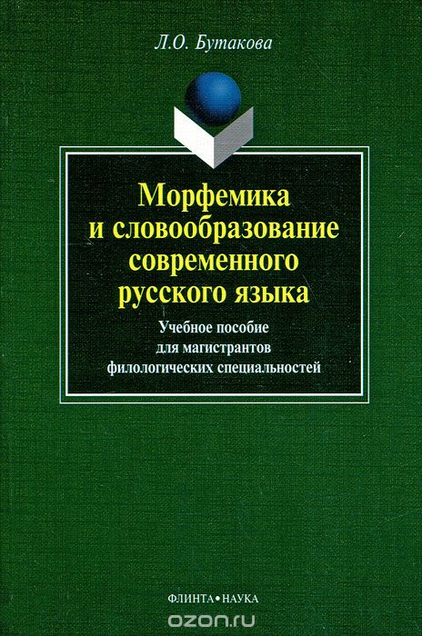 Морфемика и словообразование современного русского языка, Л. О. Бутакова