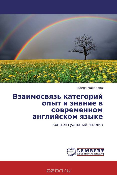 Скачать книгу "Взаимосвязь категорий опыт и знание в современном английском языке, Елена Макарова"
