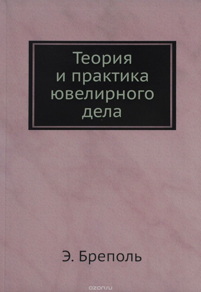 Теория и практика ювелирного дела, Э. Бреполь