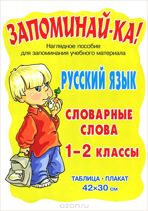 Русский язык. 1-2 классы. Словарные слова. Плакат