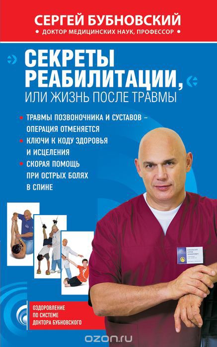 Скачать книгу "Секреты реабилитации, или жизнь после травмы, Сергей Бубновский"