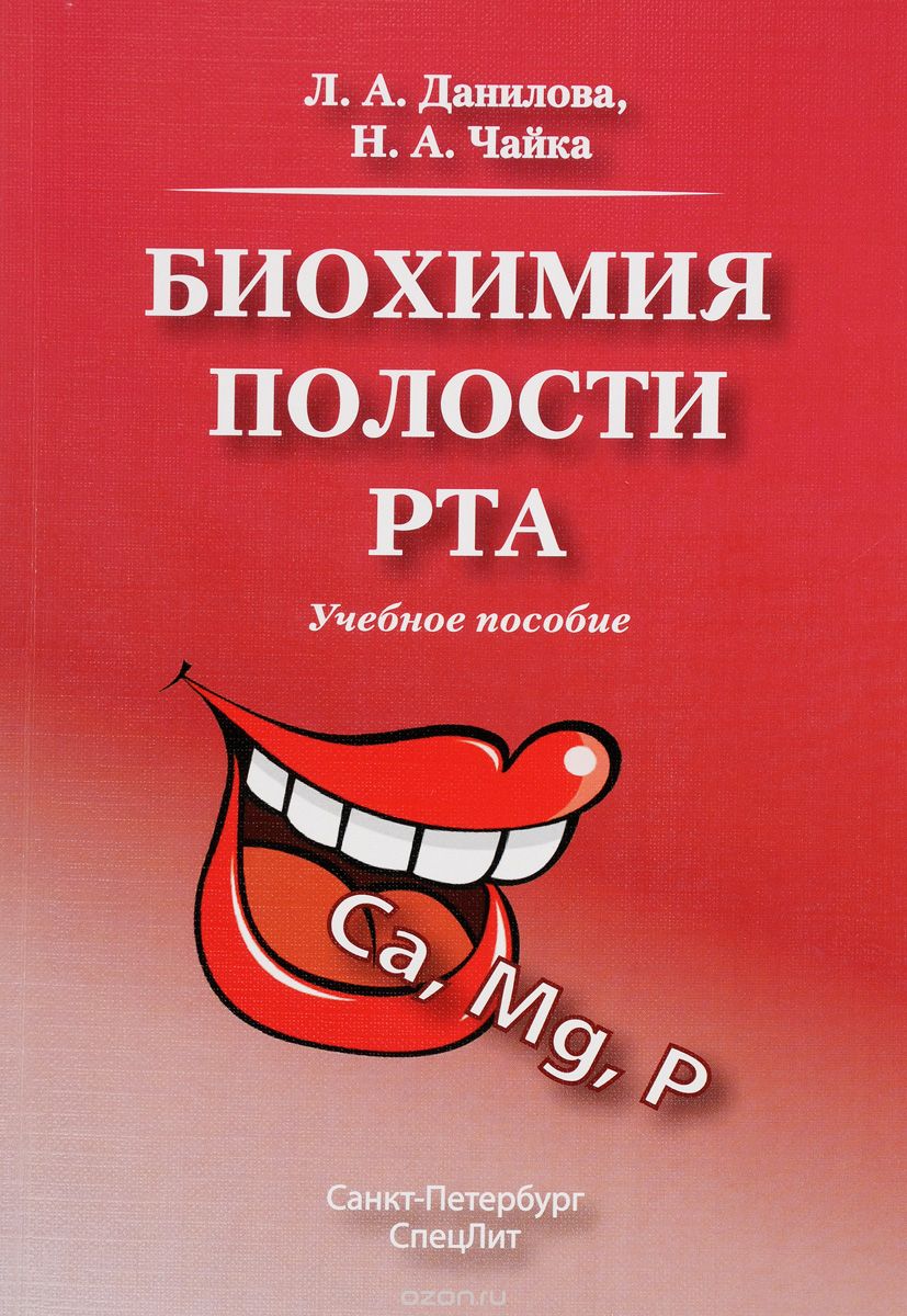 Скачать книгу "Биохимия полости рта, Л. А. Данилова, Н. А. Чайка"