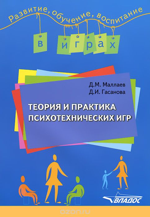 Скачать книгу "Теория и практика психотехнических игр, Д. М. Маллаев, Д. И. Гасанова"
