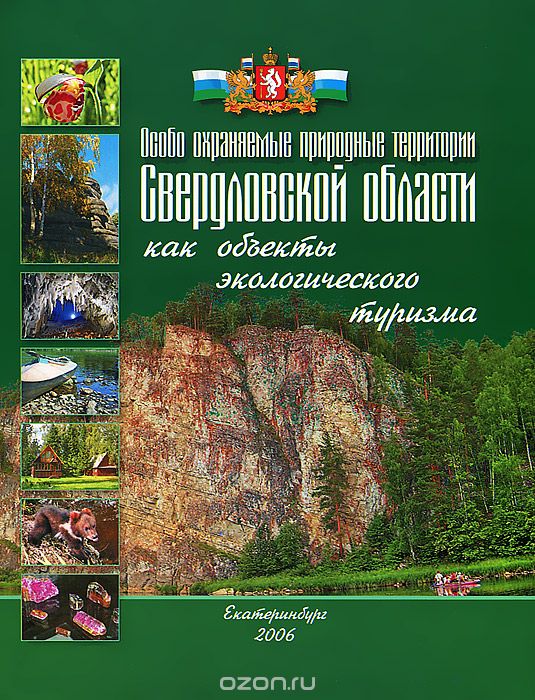 Особо охраняемые природные территории Свердловской области как объекты экологического туризма, С. А. Новопашин, И. Ю. Захарова
