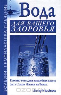 Скачать книгу "Вода для вашего здоровья, А. Н. Джерелей, Б. Н. Джерелей"
