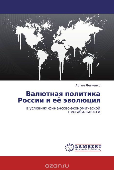 Валютная политика России и её эволюция, Артем Левченко