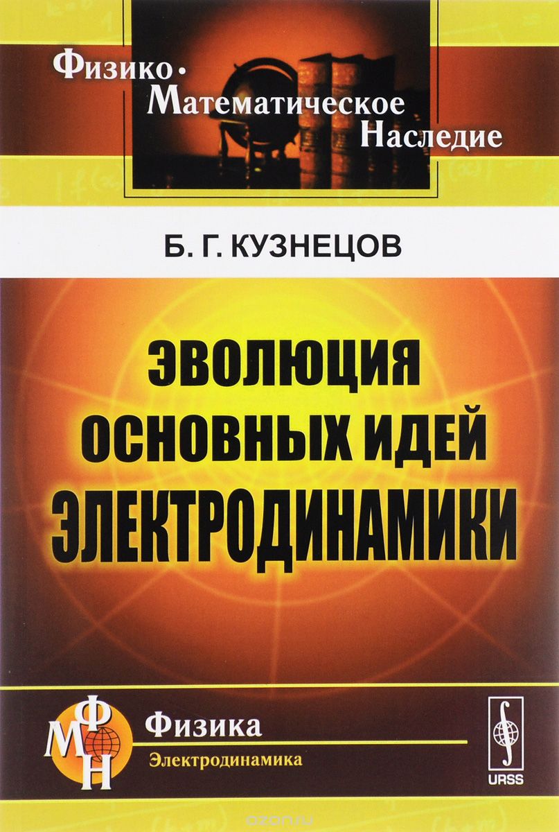 Скачать книгу "Эволюция основных идей электродинамики, Б. Г. Кузнецов"
