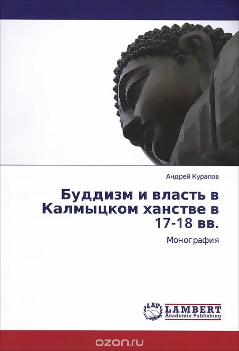 Буддизм и власть в Калмыцком ханстве в 17-18 вв, Андрей Курапов