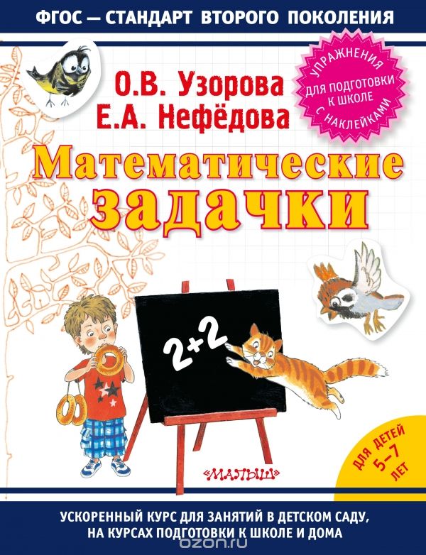 Скачать книгу "Математические задачки, О. Узорова, Е. Нефедова"