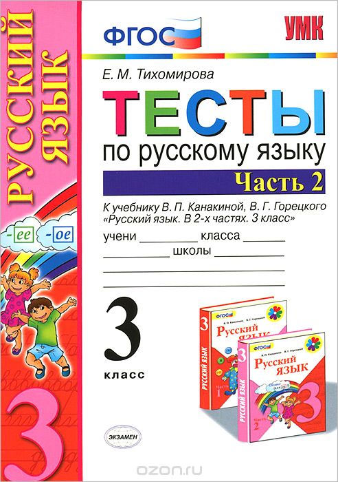 Скачать книгу "Тесы по русскому языку. 3 класс. В 2 частях. Часть 2, Е. М. Тихомирова"