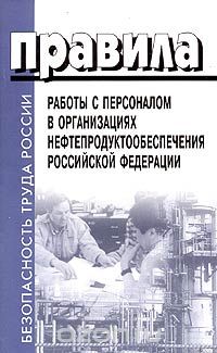 Скачать книгу "Правила работы с персоналом в организациях нефтепродуктообеспечения Российской Федерации"